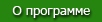 О программе