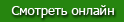 Смотреть онлайн