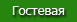 Гостевая