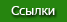 Ссылки