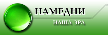 Намедни